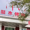 滨尚小镇北京梨木烤鸭(滨尚雅居店)