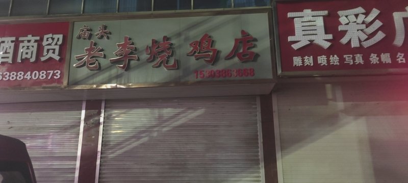 老李烧鸡店(上海路店)