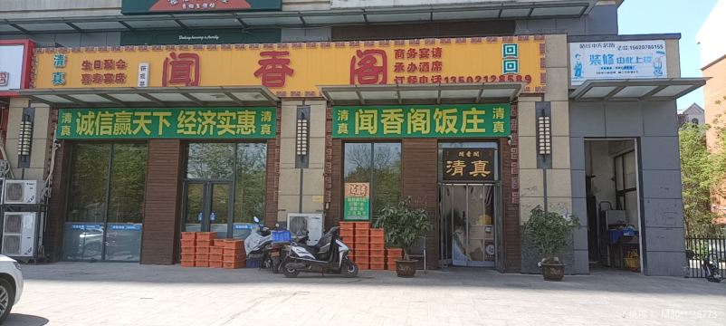 闻香阁·清真(光荣道店)
