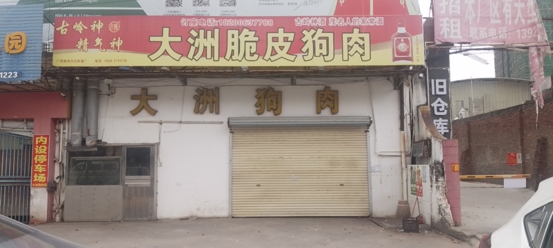 大洲脆皮狗肉餐厅图片