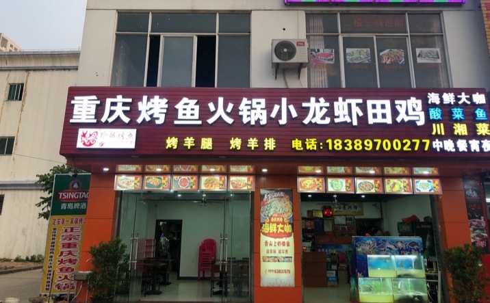 重庆烤鱼火锅小龙虾店(北源商贸广场店)