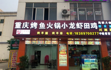 重庆烤鱼火锅小龙虾店(北源商贸广场店)餐厅图片