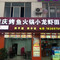 重庆烤鱼火锅小龙虾店(北源商贸广场店)