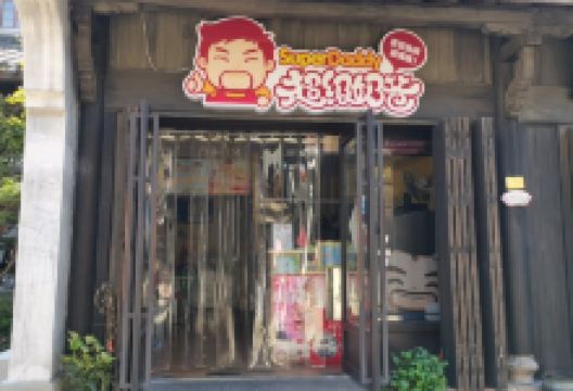 超级奶爸(梅城店)美食图片