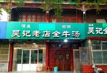 清真吴记老店全牛汤(解放东路店)美食图片