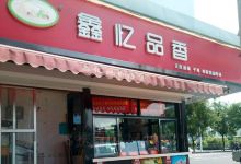 鑫忆品香(商品街店)购物图片