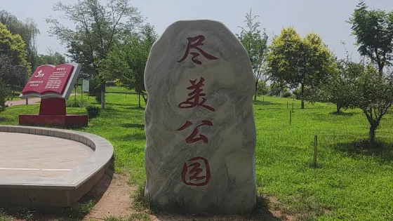 盡美公園