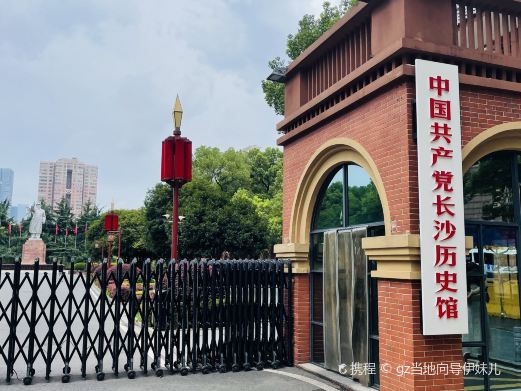 中国共产党长沙历史馆
