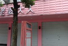 老婆大人(范市店)购物图片