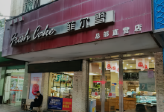 菲尔雪西点(中山路店)美食图片