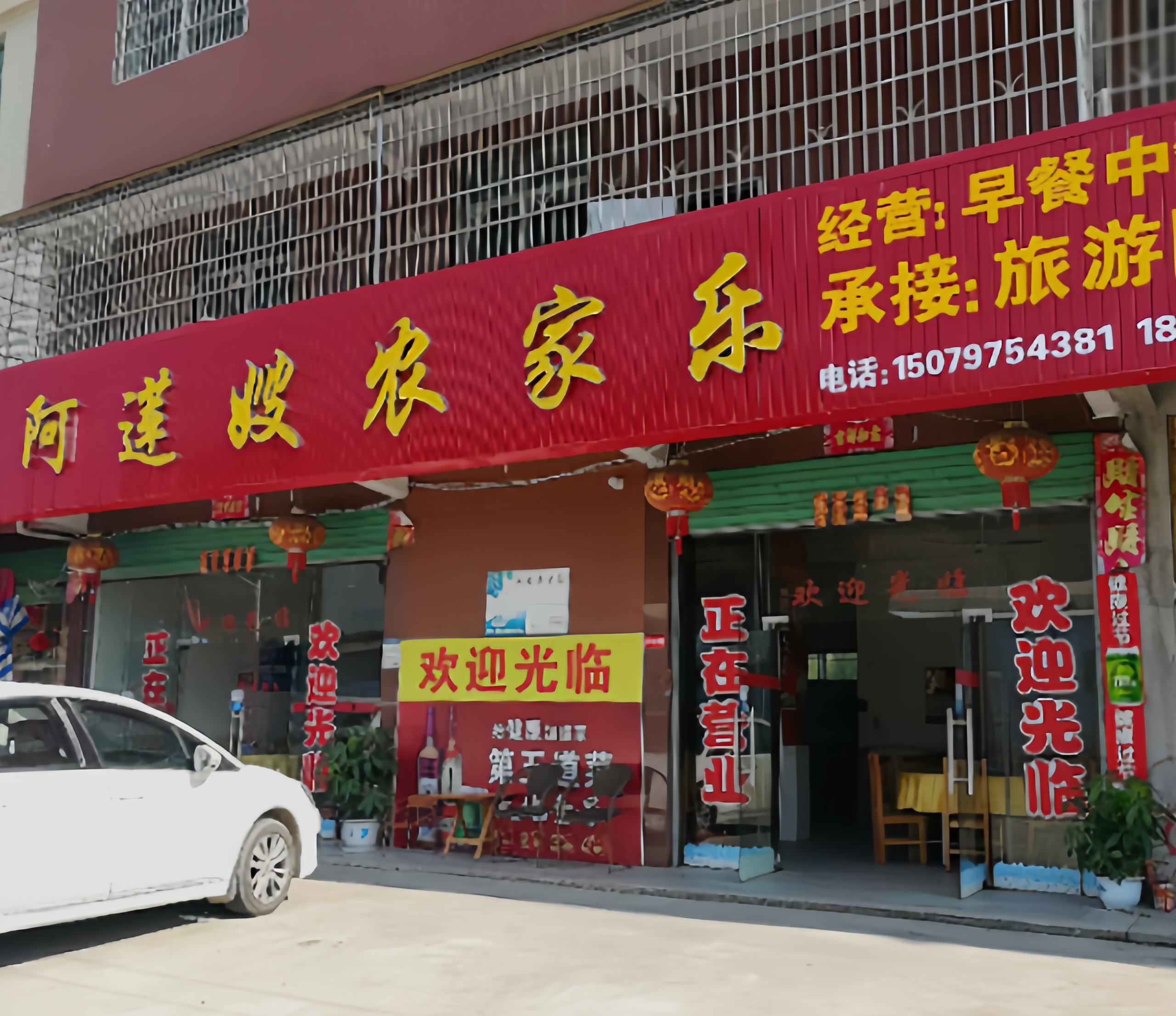 阿莲嫂农家乐餐厅图片