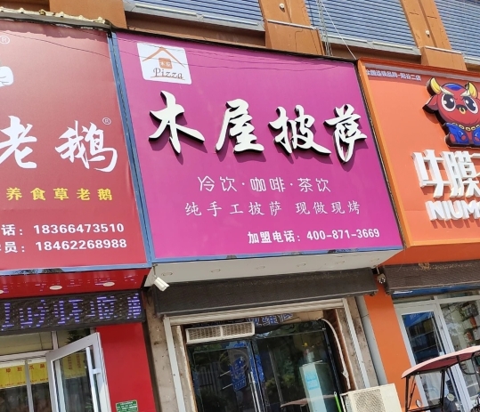 战木屋披萨(阳谷店)餐厅图片