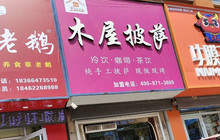 战木屋披萨(阳谷店)餐厅图片