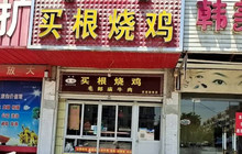 买根烧鸡(人民路店)餐厅图片