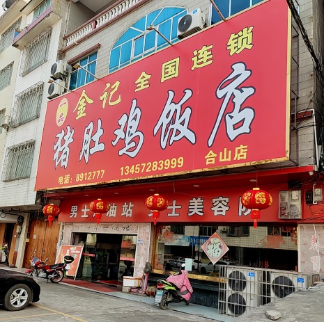 一品金记猪肚鸡(合山店)