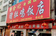 一品金记猪肚鸡(合山店)餐厅图片