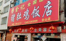 一品金记猪肚鸡(合山店)