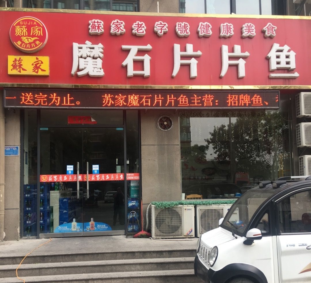 苏家魔石片片鱼(濉河路店)