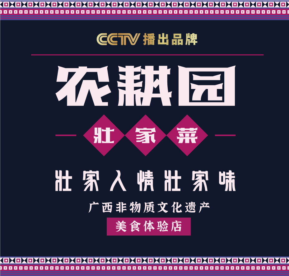 壮家人·壮家菜(前进店)餐厅图片