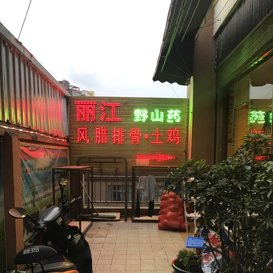 丽江野山药风腊排骨·土鸡