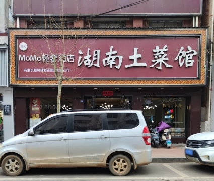 湖南土菜馆(洛南店)