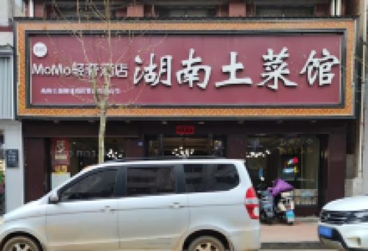 湖南土菜馆(洛南店)美食图片