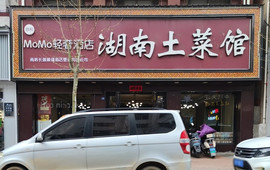 湖南土菜馆(洛南店)