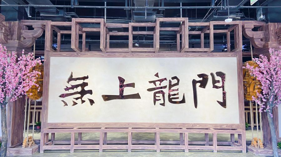 无上龙门沉浸体验馆