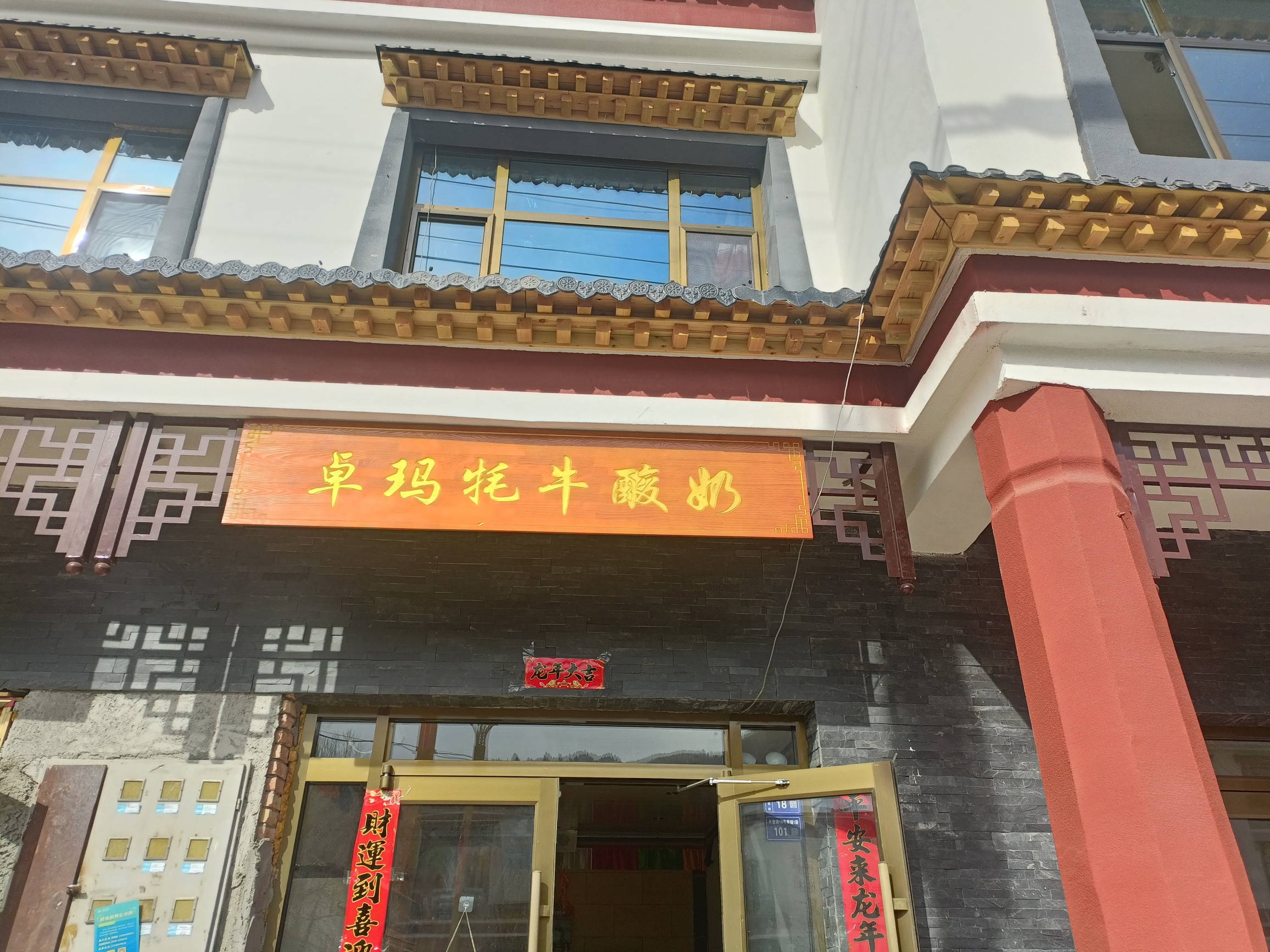 卓玛牦牛酸奶餐厅图片