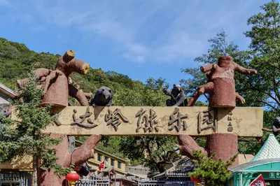 八达岭熊乐园