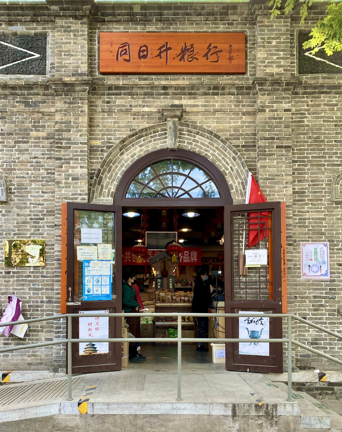 同日昇糧行 京城國營糧舖的老北京風範。