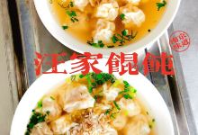 汪家馄饨(安德门店)美食图片