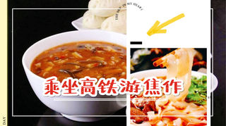 早上刀削面,中午胡辣汤,太原出发仅需2个小时就可到达河南焦作