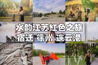 江苏水韵红色之旅，走入一段峥嵘岁月，聆听先辈们的英勇一生