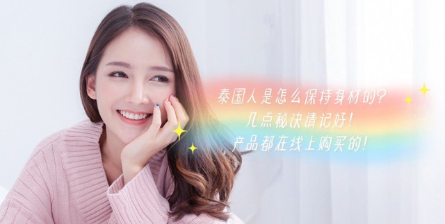 泰国人是怎么保持身材的?几点秘诀请记好!产品都在线上购买的!