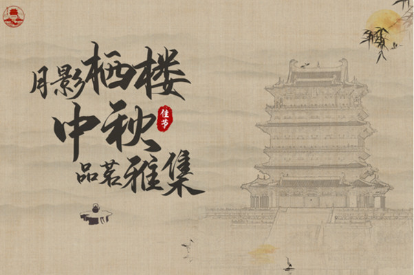 相邀│中秋品茗雅集:在鹳雀楼上感受茶香 · 观河东壮阔秋色