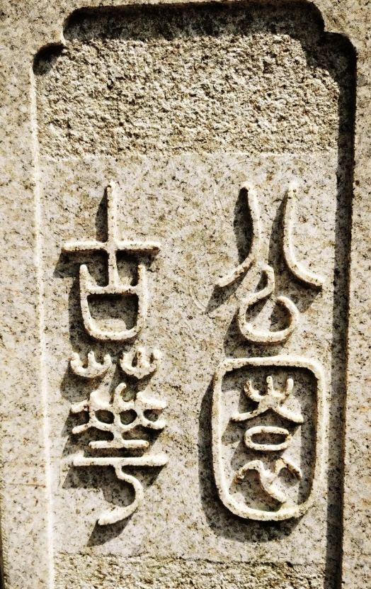 古华园旅行图片 5