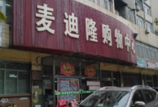 麦迪隆购物中心(人民路店)购物图片