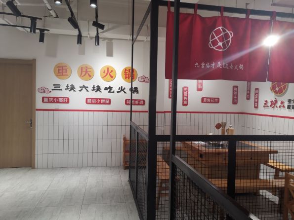 三块六重庆火锅(二台子店)