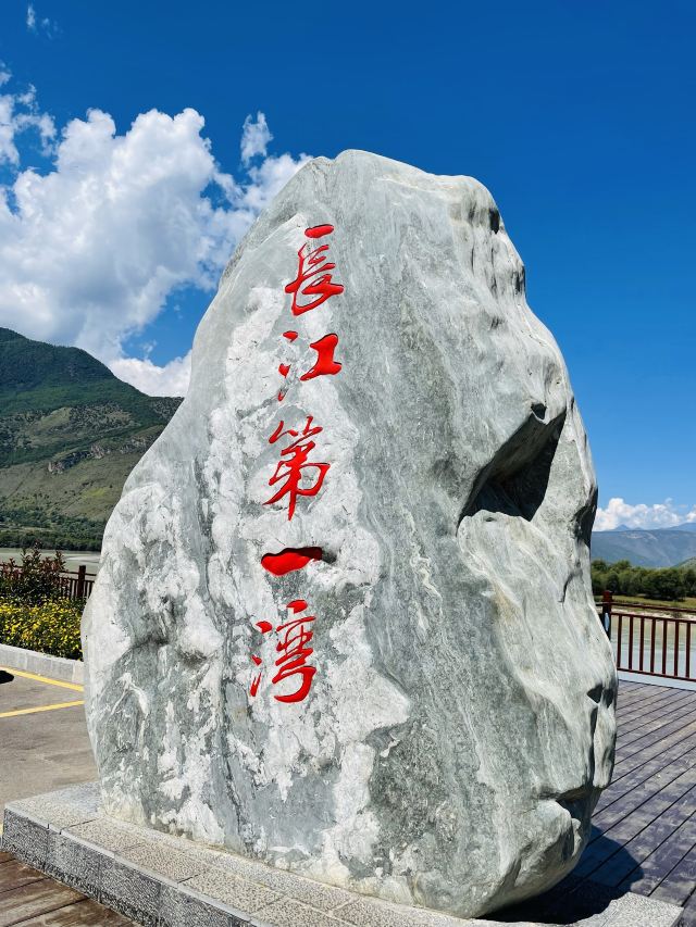 长江第一湾旅行图片 1