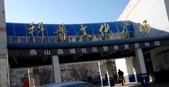 科普文化廣場
