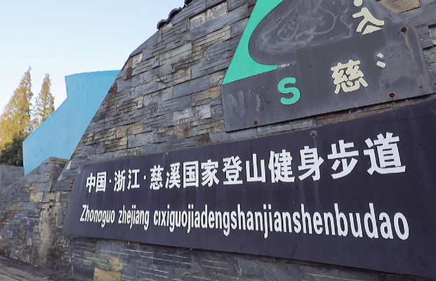 慈溪栲栳山之行