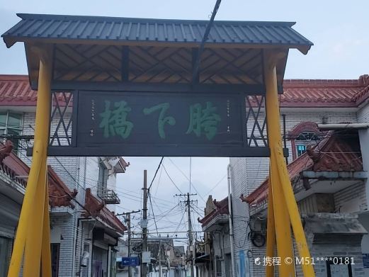 胯下桥