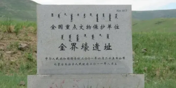 金界壕遺址