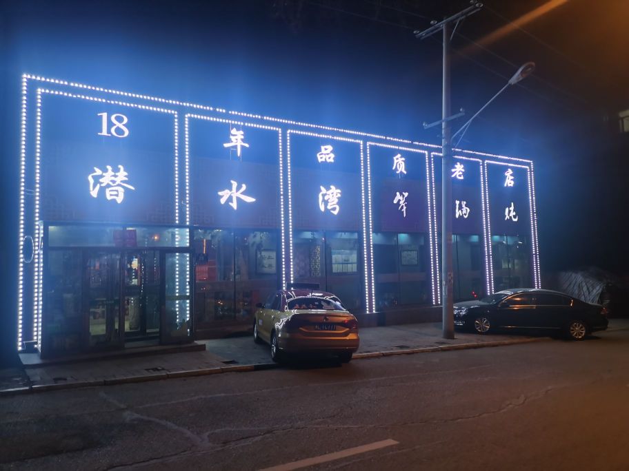 潜水湾笨锅炖(宾县店)餐厅图片