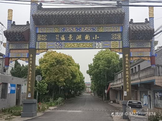 小南湖风景区