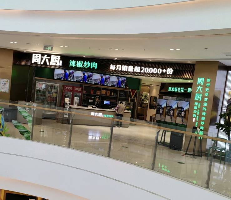 周大厨辣椒炒肉(新沂吾悦店)