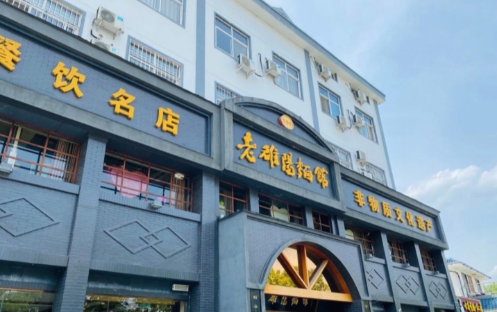 老雒阳面馆(栾川鸡冠洞店)