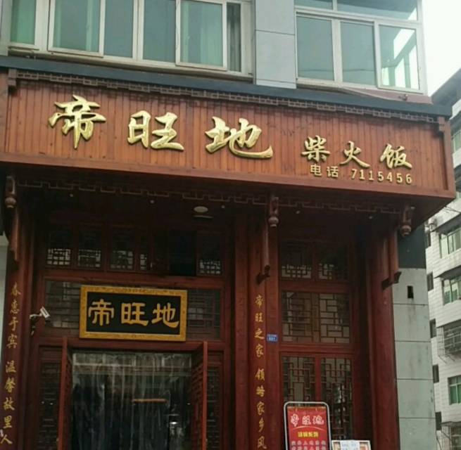 帝旺地柴火饭(通江店)