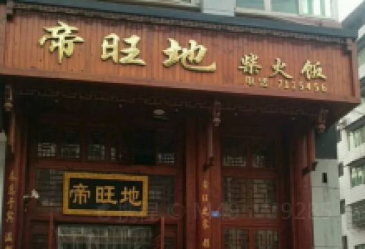 帝旺地柴火饭(通江店)美食图片